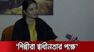 'আ.লীগের যেকোন প্রচারণায়, যেকোনো দুর্যোগে রাস্তায় শিল্পীদের পাবেন' | Tanvin Sweety