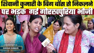 Shivani Kumari के Bigg Boss से निकलने पर भड़क  गई Gorkhpuriya Bhauji | Bharat Ek Nayi Soch