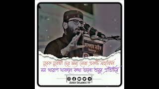 যুবক যুবতী দের জন্য সেরা একটি মাহফিল মন খারাপ থাকলে কথা গুলো শুনুন প্রতিদিন Abrarul Haque Asif