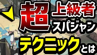 【9割が知らない!?】”本当”のスーパージャンプの使い方解説します『スプラトゥーン2』『スパジャン』『H3リールガン』