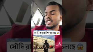 সৌদি আরবের রাস্তায় বিমান চলে ✈️😱