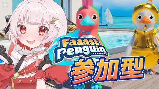 【Faaast Penguin】参加型🍓エースを目指すっ！！【#新人Vtuber】