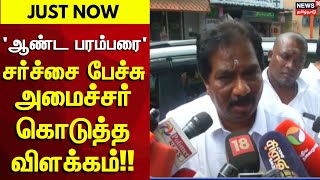 Minister Moorthy | 'ஆண்ட பரம்பரை' சர்ச்சை பேச்சு - அமைச்சர் கொடுத்த விளக்கம்!! | DMK | Minister