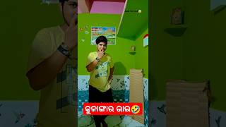 କୁଳାଙ୍ଗାର ଭାଇ 🤣🤣 / natia comedy / #shorts #comedy #funny #trending #viralvideo #odisha #natiacomedy