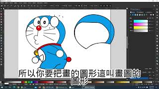 inkscape 貝茲曲線畫圖-多拉A夢復刻教學