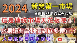 2024台南最歷史的公有市場 #新營第一市場 這是傳統市場天花板吧！? 水果還有骨折價/到底多便宜!? 人潮真的有夠多 帶你來看看吧 #eating #taiwan #tainan #美食 #food