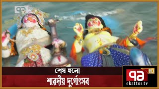 প্রতিমা বিসর্জনের মধ্য দিয়ে শেষ হলো শারদীয় দুর্গোৎসব | Durga Puja | News | Ekattor TV