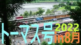 大井川鐵道きかんしゃトーマス号千頭にて Day out with Thomas 2022