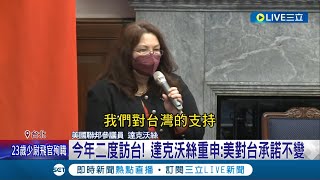 美參議員二度訪台! 達克沃絲重申:美國對台承諾不變 在軍事.經濟層面持續緊密合作｜記者 周楷 陳君傑｜【國際大現場】20220531｜三立新聞台