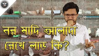 নর মাদি আলাদা রেখে লাভ কি? What is the benefit of separating male females? TakeCare