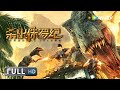 ENG SUB【动作冒险】《#杀出侏罗纪 / Jurassic island》国际救援队前往幽灵岛 遭遇各种远古巨兽危机重重！| Full | 王婉中 / 李宁