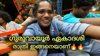 ഗുരുവായൂർ ഏകാദശി😊 രാത്രി ഇങ്ങനെയാണ്🔥🔥 | Guruvayoor Ekadashi  #avvlogs #guruvayoor