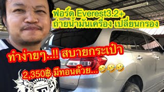 ถ่ายน้ำมันเครื่อง เปลี่ยนกรอง Ford Everest3.2+ [My Manto]