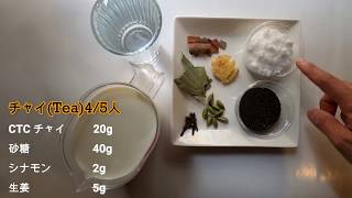 チャイの作り方＆レシピ　How to make tea with recipe