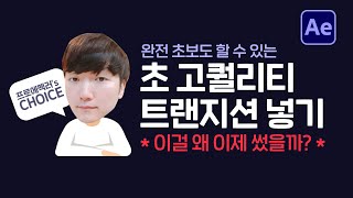 애프터이펙트 트랜지션 효과 고퀄리티로 쉽게 넣는 방법 After Effects Transition