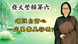 發大誓願第六 第169集：增強自信心一定要靠美容嗎？