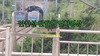 안산선 반월역 열차영상(2021.8.22)