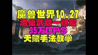 魔兽世界10.27酒仙武僧515装一键宏天赋手法教学35万#魔兽世界