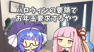 【VOICEROID劇場】ハロウィンの要領でお年玉要求するやつ【ショートコント】