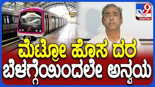 Metro Ticket Rate: ಮೆಟ್ರೋ ಪರಿಷ್ಕೃತ ದರ ಸ್ಲ್ಯಾಬ್ ಹಂತದಲ್ಲಿ ಇಳಿಕೆ ಆಗಿ ಕೂಡಲೇ ಜಾರಿ | #TV9D