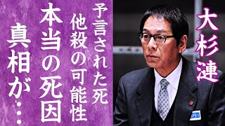 【驚愕】大杉漣の明かされた本当の死因…息を引き取る直前\