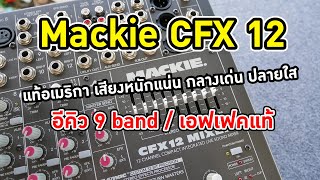 ❤️ ขายแล้ว Mackie CFX12แท้อเมริกา สวยๆ มีเอฟเฟค อีคิวพร้อม เสียงสุดยอดมาก  082-3292891