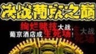 《决战葡京之巅》The Young Violence 林伟雄、赖锦基等主演