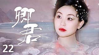 《卿君》22：女扮男裝竟和皇帝 藩王兩人結拜為兄弟了，身份被發現，皇帝 藩王竟同事喜歡上我！（#张娜拉#苏有朋#鲍蕾#吕行#陈秀丽 ）