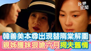 《親愛壞蛋》韓善美本尊出現替隋棠解圍 親姊護妹狠嗆六月揭夫舊情｜三立新聞網 SETN.com