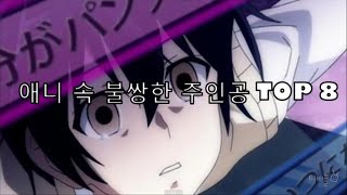 애니 속 불쌍한 주인공 TOP8