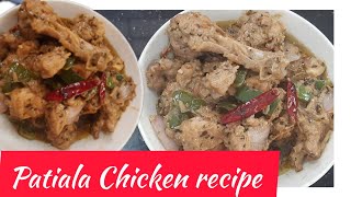 Patiala Chicken/কম উপকরণ দিয়ে সুস্বাদু পাটিয়ালা চিকেন রেসিপি/special chicken recipe/chicken recipe