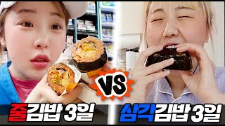 김밥 3일 먹기 vs 삼각김밥 3일 먹기..! 과연 어떻게 될까?!