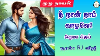 முழு நாவல்| NNNV நீ  நான் நாம் வாழவே|Corrected Version|Tamil Audio Novels|Tamil NovelsAudio|Hema Jay