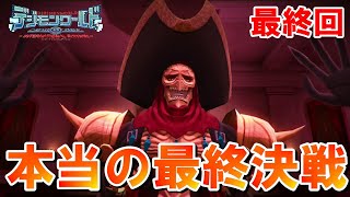 【ネクオダ】本当の最終決戦！深怨なる手の最凶最悪の魔人型デジモンボルトバウタモン！　デジモンワールドネクストオーダー実況プレイ最終回-DigimonWorldNextorder