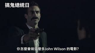 搞鬼總統日｜President's Day｜正式預告｜MOD電影199獨家播映｜喜劇｜青少年｜喪屍