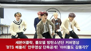 [단독] 세븐어클락, 롤모델 방탄소년단 ′BTS 안무영상′ 공개! ′아미들도 감동?′ 181018