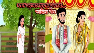 সচা ভালপোৱাৰ ত্যাগ (অন্তিম খণ্ড) || Assamese Animation Story || Assamese Cartoon || Axomiya Kahini