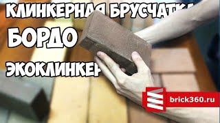 Клинкерная брусчатка. Экоклинкер. Бордо.