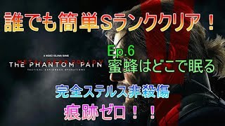 【MGSVTPP】誰でも簡単Sランククリア！Ep.6《蜜蜂はどこで眠る》【コピー用紙】