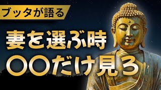 【ブッタの教え】妻を選ぶたった1つのこと