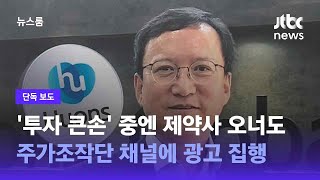 [단독] '투자 큰손' 중엔 제약사 오너도…주가조작단 채널에 광고 집행 / JTBC 뉴스룸