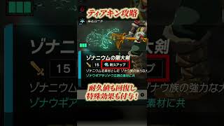 【ティアキン】武器の耐久値を回復する方法！！【ゼルダの伝説 ティアーズオブキングダム】