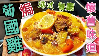 〈 職人吹水〉 椰汁焗 葡國雞😋懷舊餐廳 味道 Baked Coconut Chicken in Portuguese Style/4k編碼復刻製作/@Singsingkitchen