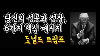 당신의 성공과 성장, 6가지 핵심 메시지 | 도널드 트럼프 인생명언 | 미국 대통령 ver2 | 자기 성찰 | 내면의 가치 탐구 | 조언 | 철학 | 삶의 지혜 | 오디오북