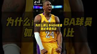 This may be why so many NBA players respect Kobe so much! 這也許就是那麼多NBA球員如此尊重科比的原因