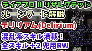 【ディアブロII リザレクテッド】デリリアム(Delirium) 混乱系スキル満載！全スキル＋2 兜用RW【RW・ルーンワード解説 入門・初心者講座 Diablo2 PS4】