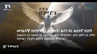 የቃሉ ዐምዶች፡ ትምህርት 12 -  \