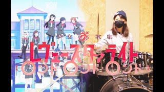 少女☆歌劇 レヴュースタァライト「再生讃美曲」(movie ver.)| Drum Cover | 叩いてみた |