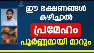 ഈ ഭക്ഷണങ്ങൾ കഴിച്ചാൽ പ്രമേഹം പൂർണ്ണമായി മാറ്റാം | Prameham malayalam | Convo Health | Dr Hamid