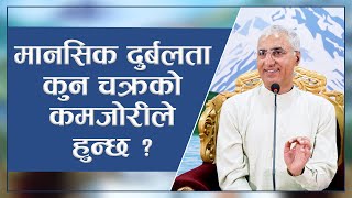 मानसिक दुर्बलता कुन चक्रको कमजोरीले हुन्छ ? | Spiritual Master Nepal, Episode 2797